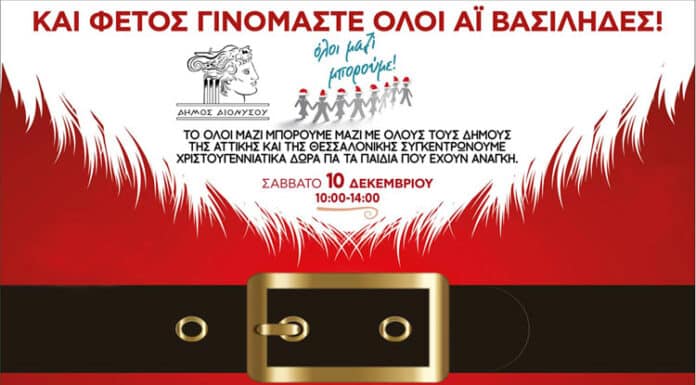 Στο Δήμο Διονύσου γινόμαστε όλοι Αϊ Βασίληδες – Οι Κοινωνικές Υπηρεσίες συγκεντρώνουν Χριστουγεννιάτικα δώρα το Σάββατο 10/12