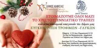 ΕΤΟΙΜΑΖΟΥΜΕ ΟΛΟΙ ΜΑΖΙ ΤΟ ΧΡΙΣΤΟΥΓΕΝΝΙΑΤΙΚΟ ΤΡΑΠΕΖΙ ευάλωτων οικονομικά οικογενειών του Δήμου μας