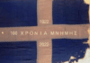 «100 χρόνια μνήμης» – Οι μαθητές του 2ου Λυκείου Χαλανδρίου τιμούν την επέτειο των 100 χρόνων από τη Μικρασιατική Καταστροφή