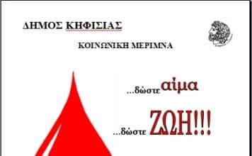 ΔΩΣΤΕ ΑΙΜΑ, ΔΩΣΤΕ ΖΩΗ 5/12 ΣΤΟ ΔΗΜΟ ΚΗΦΙΣΙΑΣ