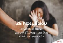 25 ΝΟΕΜΒΡΙΟΥ: ΗΜΕΡΑ ΕΞΑΛΕΙΨΗΣ ΤΗΣ ΒΙΑΣ ΚΑΤΑ ΤΩΝ ΓΥΝΑΙΚΩΝ