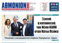 ΑΘΜΟΝΙΟΝ ΒΗΜΑ 3.11.22