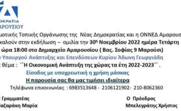 Υπενθύμιση-Εκδήλωση ΔΗΜ ΤΟ ΝΔ Αμαρουσίου