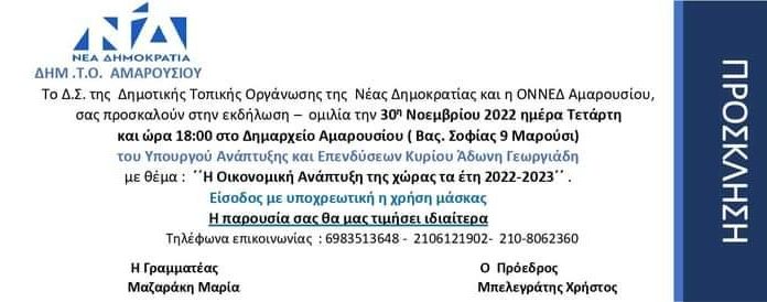 Υπενθύμιση-Εκδήλωση ΔΗΜ ΤΟ ΝΔ Αμαρουσίου Υπενθύμιση-Εκδήλωση ΔΗΜ ΤΟ ΝΔ Αμαρουσίου