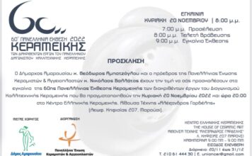 Εγκαίνια της 60ης Πανελλήνιας Έκθεσης Κεραμικής στο Μαρούσι των διακριθέντων έργων στον Πανελλήνιο διαγωνισμό Καλλιτεχνικής Κεραμικής