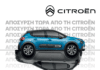 Αυτά είναι νέα, απόσυρση τώρα από τη Citroën! του Χρήστου Φωτιάδη