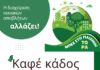 Δίκτυο καφέ κάδου και στον Συνοικισμό Χαλανδρίου