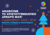 Φωταγώγηση του Χριστουγεννιάτικου Δέντρου της ΚΕΔΑ, Σάββατο, 03 Δεκεμβρίου 2022 στις 19:00, στο Κέντρο Τέχνης και Πολιτισμού