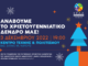 Φωταγώγηση του Χριστουγεννιάτικου Δέντρου της ΚΕΔΑ, Σάββατο, 03 Δεκεμβρίου 2022 στις 19:00, στο Κέντρο Τέχνης και Πολιτισμού Φωταγώγηση του Χριστουγεννιάτικου Δέντρου της ΚΕΔΑ, Σάββατο, 03 Δεκεμβρίου 2022 στις 19:00, στο Κέντρο Τέχνης και Πολιτισμού