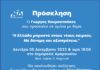 “H Eλλάδα μπροστά στους νέους καιρούς” – Πρόσκληση σε ομιλία από τον Γιώργο Κουμουτσάκο