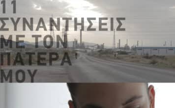 Προβολή της ταινίας «11 Συναντήσεις με τον Πατέρα μου» του Νίκου Κορνήλιου στο Αετοπούλειο Πολιτιστικό Κέντρο