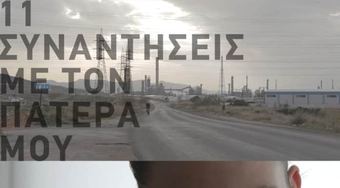 Προβολή της ταινίας «11 Συναντήσεις με τον Πατέρα μου» του Νίκου Κορνήλιου στο Αετοπούλειο Πολιτιστικό Κέντρο