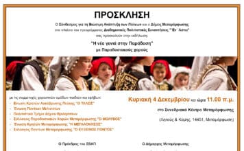 ΠΑΡΑΔΟΣΙΑΚΟΙ ΧΟΡΟΙ ΜΕ ΠΑΙΔΙΑ “Η ΝΕΑ ΓΕΝΙΑ ΣΤΗΝ ΠΑΡΑΔΟΣΗ