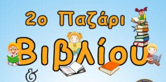 2ο Παζάρι Βιβλίου και Φιλαναγνωσίας οργανώνει το 3ο ΣΥΣΤΗΜΑ ΑΕΡΟΠΡΟΣΚΟΠΩΝ ΑΜΑΡΟΥΣΙΟΥ