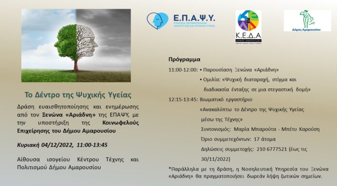 ΔΡΑΣΗ ΕΥΑΙΣΘΗΤΟΠΟΙΗΣΗΣ & ΕΝΗΜΕΡΩΣΗΣ ΑΠΟ ΤΟΝ ΞΕΝΩΝΑ “ΑΡΙΑΔΝΗ” ΚΥΡΙΑΚΗ, 4 ΔΕΚΕΜΒΡΙΟΥ 2022