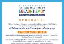 Εθελοντισμός και Τοπική Αυτοδιοίκηση – Ο Δήμος Παπάγου – Χολαργού τιμά τους εθελοντές