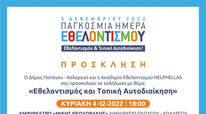 Εθελοντισμός και Τοπική Αυτοδιοίκηση – Ο Δήμος Παπάγου – Χολαργού τιμά τους εθελοντές Εθελοντισμός και Τοπική Αυτοδιοίκηση – Ο Δήμος Παπάγου – Χολαργού τιμά τους εθελοντές
