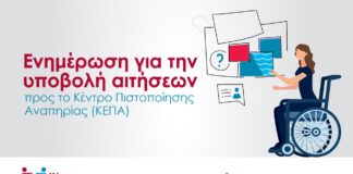 Το Κέντρο Κοινότητας του Δήμου Αμαρουσίου ενημερώνει σχετικά με την υποβολή αιτήσεων προς το Κέντρο Πιστοποίησης Αναπηρίας (ΚΕΠΑ)