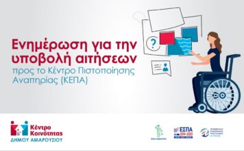 Το Κέντρο Κοινότητας του Δήμου Αμαρουσίου ενημερώνει σχετικά με την υποβολή αιτήσεων προς το Κέντρο Πιστοποίησης Αναπηρίας (ΚΕΠΑ)