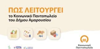 Ο Δήμος Αμαρουσίου λειτουργεί Κοινωνικό Παντοπωλείο, Κοινωνικό Φαρμακείο και Συσσίτιο για τη στήριξη ευάλωτων και ευπαθών ομάδων