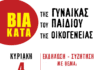 ΕΚΔΗΛΩΣΗ ΚΑΤΑ ΤΗΣ ΒΙΑΣ – ΚΥΡΙΑΚΗ 4 ΔΕΚΕΜΒΡΙΟΥ – ΟΜΑΔΑ ΓΥΝΑΙΚΩΝ ΜΕΛΙΣΣΙΩΝ – ΠΕΝΤΕΛΗ
