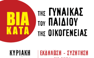 ΕΚΔΗΛΩΣΗ ΚΑΤΑ ΤΗΣ ΒΙΑΣ – ΚΥΡΙΑΚΗ 4 ΔΕΚΕΜΒΡΙΟΥ – ΟΜΑΔΑ ΓΥΝΑΙΚΩΝ ΜΕΛΙΣΣΙΩΝ – ΠΕΝΤΕΛΗ