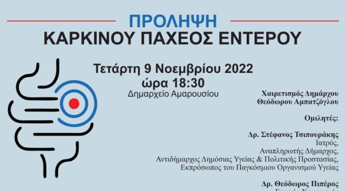 Ενημερωτική εκδήλωση για την πρόληψη του καρκίνου του παχέος εντέρου, με την υποστήριξη του Δήμου Αμαρουσίου Ενημερωτική εκδήλωση για την πρόληψη του καρκίνου του παχέος εντέρου, με την υποστήριξη του Δήμου Αμαρουσίου