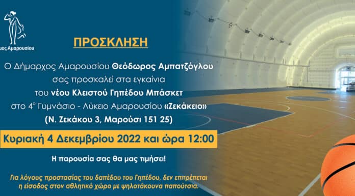 Πρόσκληση του Δημάρχου Αμαρουσίου Θεόδωρου Αμπατζόγλου στα εγκαίνια του Κλειστού Γηπέδου Μπάσκετ στο “Ζεκάκειο”