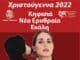 ΦΩΤΑΓΩΓΗΣΗ ΧΡΙΣΤΟΥΓΕΝΝΙΑΤΙΚΩΝ ΔΕΝΤΡΩΝ ΣΕ ΝΕΑ ΕΡΥΘΡΑΙΑ ΚΑΙ ΚΗΦΙΣΙΑ!!!