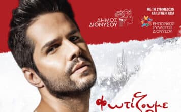 Φωταγώγηση του Χριστουγεννιάτικου Δέντρου του Δήμου Διονύσου με το Γιώργο Τσαλίκη, την Τετάρτη 21/12 στο Πάρκο του ΟΣΕ στον Άγιο Στέφανο