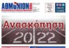 AΘΜΟΝΙΟΝ ΒΗΜΑ 29.12.2022