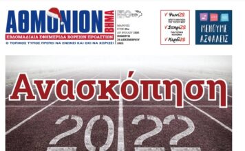 AΘΜΟΝΙΟΝ ΒΗΜΑ 29.12.2022