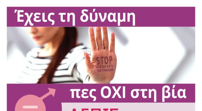 «Ενδοοικογενειακή βία και ο ρόλος του σχολείου» – Εκδήλωση της Δημοτικής Επιτροπής Ισότητας Χαλανδρίου