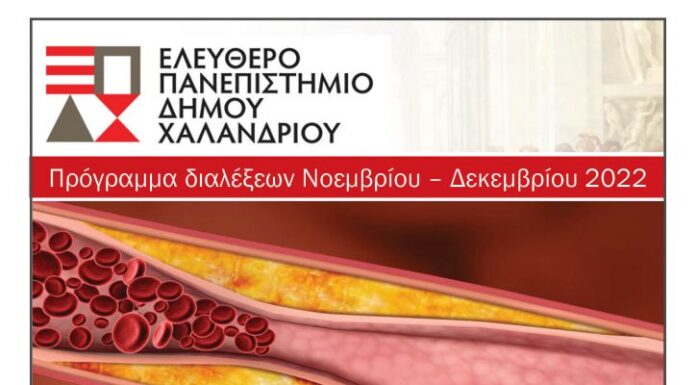 Δυσλιπιδαιμία: Ο μεγάλος εχθρός της καρδιάς και των αγγείων – Η 5η διάλεξη του Ελεύθερου Πανεπιστημίου Χαλανδρίου Δυσλιπιδαιμία: Ο μεγάλος εχθρός της καρδιάς και των αγγείων – Η 5η διάλεξη του Ελεύθερου Πανεπιστημίου Χαλανδρίου