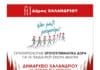 Ο Δήμος Χαλανδρίου και το «Όλοι Μαζί Μπορούμε» συγκεντρώνουν χριστουγεννιάτικα δώρα για παιδιά