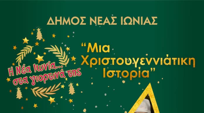 «Μια Χριστουγεννιάτικη Ιστορία» στον Κινηματογράφο «Αστέρας» του Δήμου Νέας Ιωνίας
