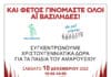 Ο Δήμος Αμαρουσίου συμμετέχει στη δράση του «Όλοι Μαζί Μπορούμε» για τη συγκέντρωση Χριστουγεννιάτικων Δώρων