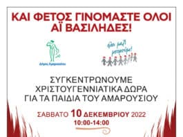 Ο Δήμος Αμαρουσίου συμμετέχει στη δράση του «Όλοι Μαζί Μπορούμε» για τη συγκέντρωση Χριστουγεννιάτικων Δώρων