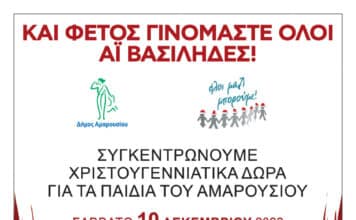 Ο Δήμος Αμαρουσίου συμμετέχει στη δράση του «Όλοι Μαζί Μπορούμε» για τη συγκέντρωση Χριστουγεννιάτικων Δώρων