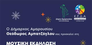 Μουσική Εκδήλωση «Γιορτινές Μελωδίες» στο Χριστουγεννιάτικο Χωριό του Δήμου Αμαρουσίου, πλατεία Αγίας Λαύρας Σάββατο, στις 17 Δεκεμβρίου 2022, ώρα 19:00