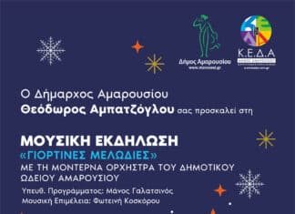 Μουσική Εκδήλωση «Γιορτινές Μελωδίες» στο Χριστουγεννιάτικο Χωριό του Δήμου Αμαρουσίου, πλατεία Αγίας Λαύρας Σάββατο, στις 17 Δεκεμβρίου 2022, ώρα 19:00