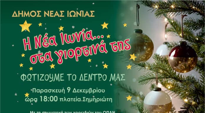 ΔΗΜΟΣ ΝΕΑΣ ΙΩΝΙΑΣ | Φωταγώγηση Χριστουγεννιάτικου δένδρου στην Πλατεία Σημηριώτη ΔΗΜΟΣ ΝΕΑΣ ΙΩΝΙΑΣ | Φωταγώγηση Χριστουγεννιάτικου δένδρου στην Πλατεία Σημηριώτη