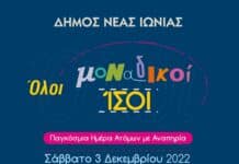 Εκδήλωση για την Παγκόσμια Ημέρα Ατόμων με Αναπηρία στο Δήμο Νέας Ιωνίας