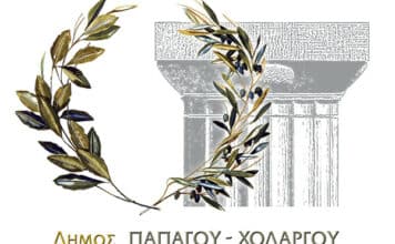ΠΡΟΓΡΑΜΜΑ ΕΟΡΤΑΣΤΙΚΩΝ ΕΚΔΗΛΩΣΕΩΝ ΔΗΜΟΥ ΠΑΠΑΓΟΥ-ΧΟΛΑΡΓΟΥ