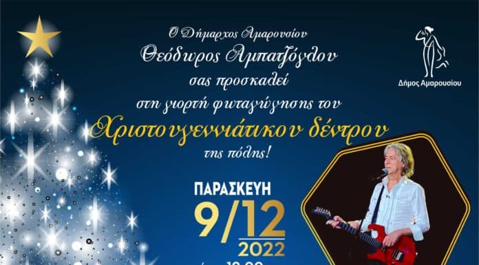 Φωταγώγηση Χριστουγεννιάτικου Δέντρου Δήμου Αμαρουσίου, πλατεία ΗΣΑΠ, 9 Δεκεμβρίου – ώρα 19:00