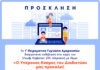 ΠΡΟΣΚΛΗΣΗ ΣΕ ΕΚΔΗΛΩΣΗ 1ου ΠΕΙΡΑΜΑΤΙΚΟΥ ΓΥΜΝΑΣΙΟΥ