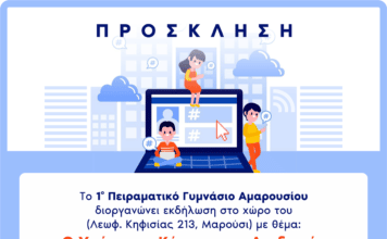 ΠΡΟΣΚΛΗΣΗ ΣΕ ΕΚΔΗΛΩΣΗ 1ου ΠΕΙΡΑΜΑΤΙΚΟΥ ΓΥΜΝΑΣΙΟΥ