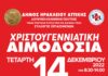 Χριστουγεννιάτικη αιμοδοσία στο Δήμο Ηρακλείου Αττικής: Τετάρτη 14 Δεκεμβρίου Πολιτιστικό Πολύκεντρο