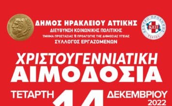 Χριστουγεννιάτικη αιμοδοσία στο Δήμο Ηρακλείου Αττικής: Τετάρτη 14 Δεκεμβρίου Πολιτιστικό Πολύκεντρο