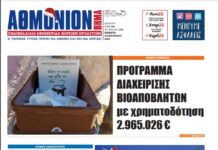 AΘΜΟΝΙΟΝ ΒΗΜΑ 5/1/23